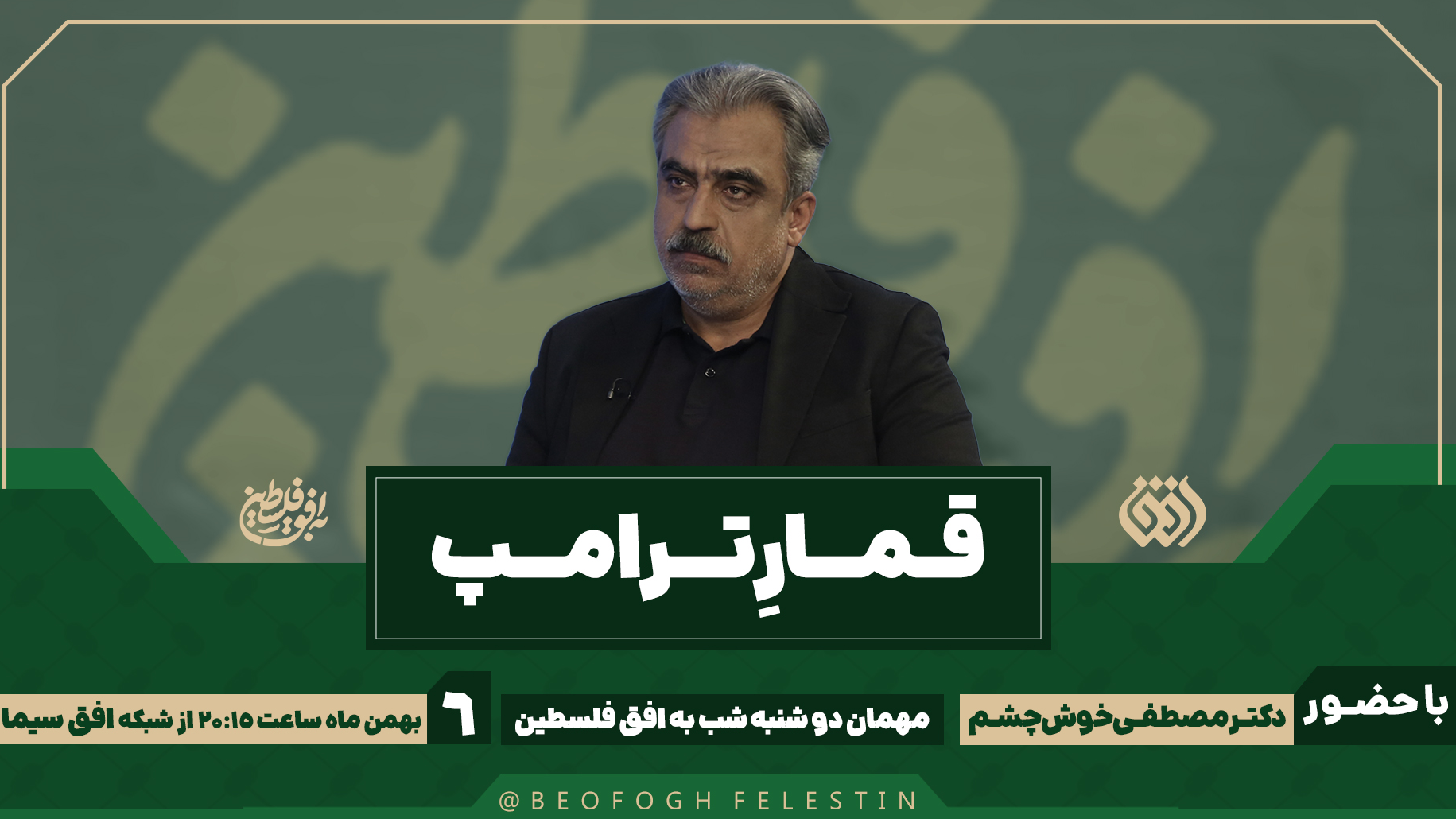 «به افق فلسطین» میزبان سیدمصطفی خوش‌چشم می‌شود