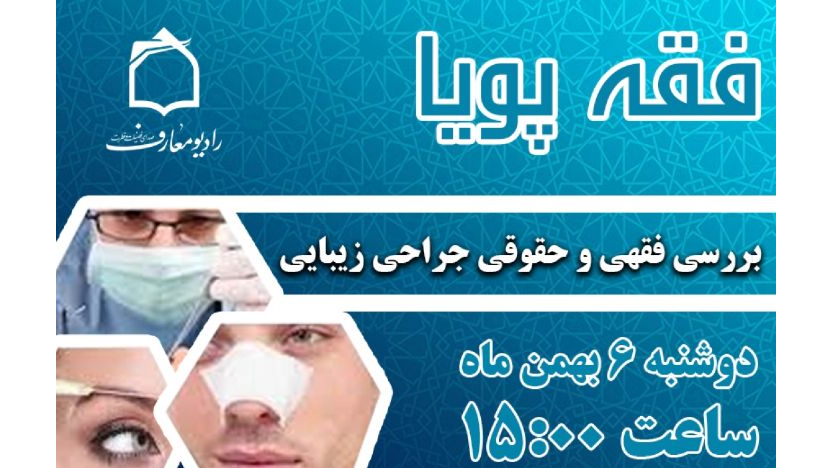 بررسی فقهی و حقوقی جراحی زیبایی در «فقه پویا»