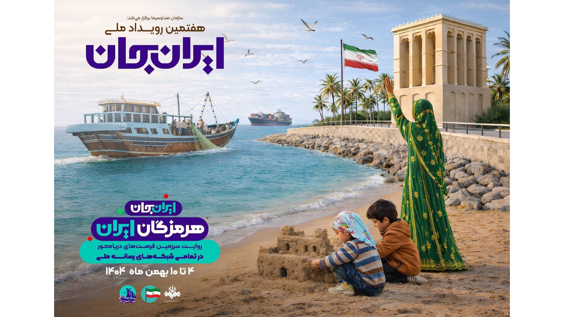 تدارک ۶۳ برنامه برای چهارمین روز رویداد «ایران جان، هرمزگان»