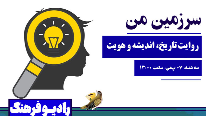 «سرزمین من»؛ روایت تاریخ، اندیشه و هویت