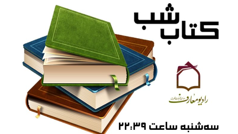 روایت شنیدنی «تب ناتمام» در رادیو معارف