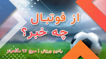 فوتبـال بدون روتوش
