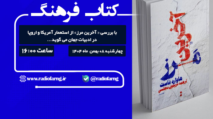 «آخرین مرز» از استعمار آمریکا و اروپا در ادبیات جهان می‌گوید