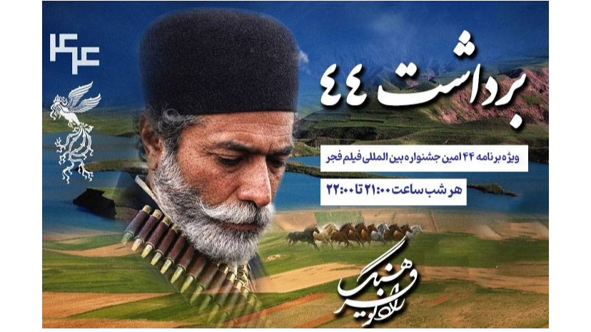 «برداشت 44»؛ ویژه جشنواره فیلم فجر