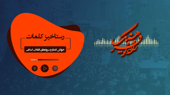 «رستاخیز کلمات»: روایتی از شعر و اندیشه انقلاب اسلامی