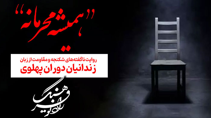 «همیشه محرمانه»؛ روایت ناگفته‌های شکنجه و مقاومت