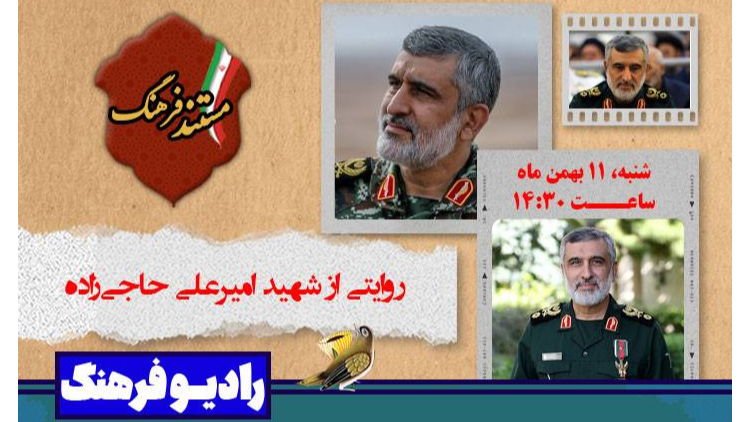 «مستند فرهنگ»؛ روایتی از شهید امیرعلی حاجی‌زاده
