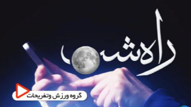 «راه شب»؛ دهه فجر و روایت تحول‌های ماندگار زندگی
