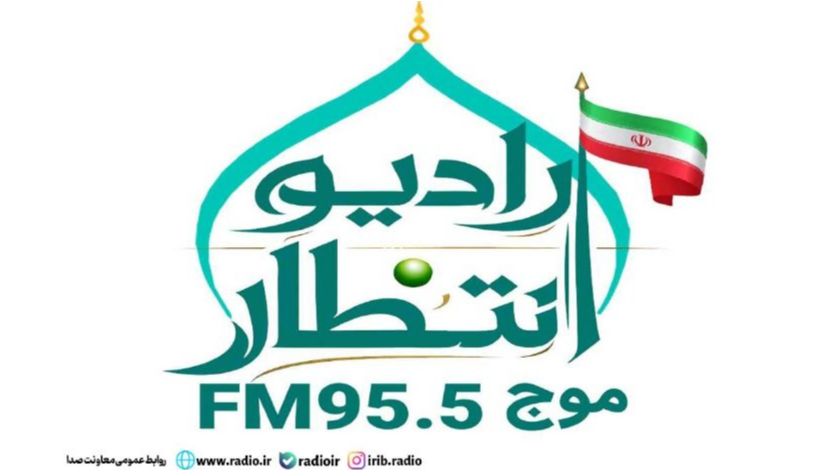 لوگوی رادیو «انتظار» در مسجد مقدس جمکران رونمایی شد