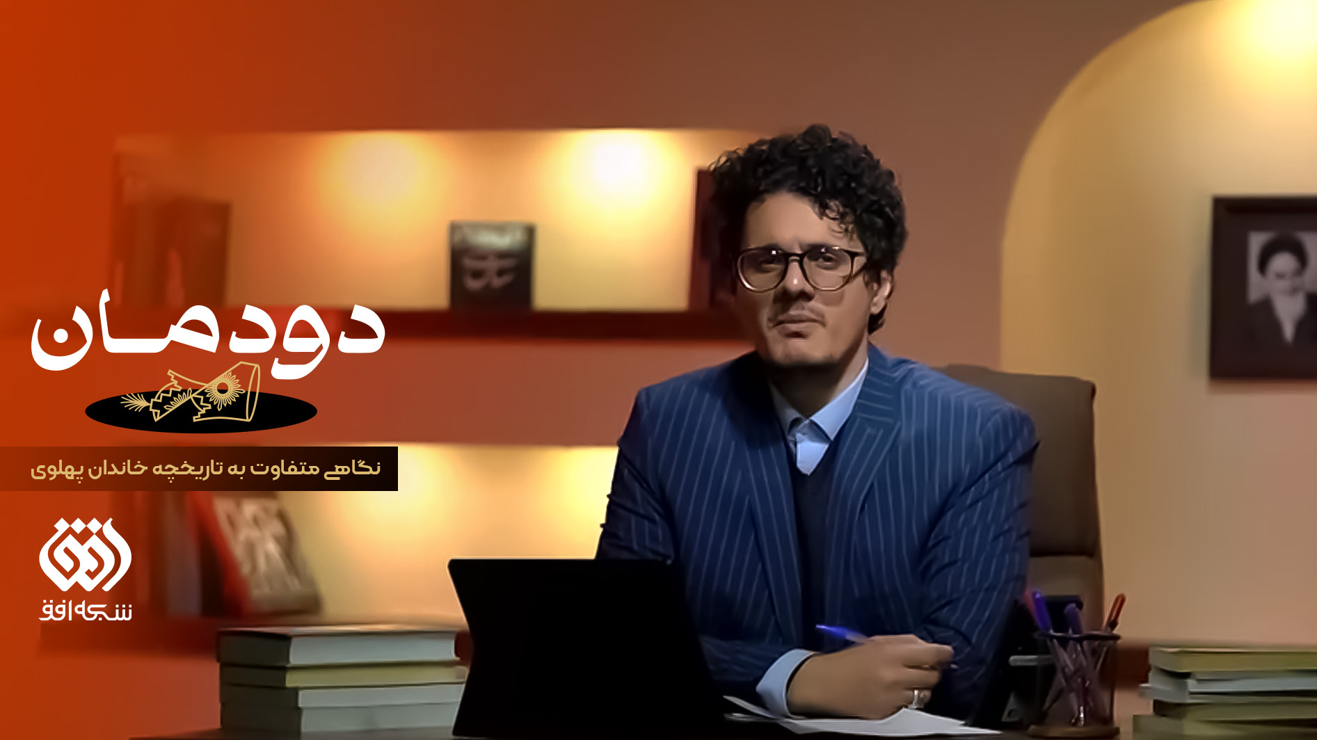 «دودمانِ» پهلوی زیر ذره‌بین شبکه افق