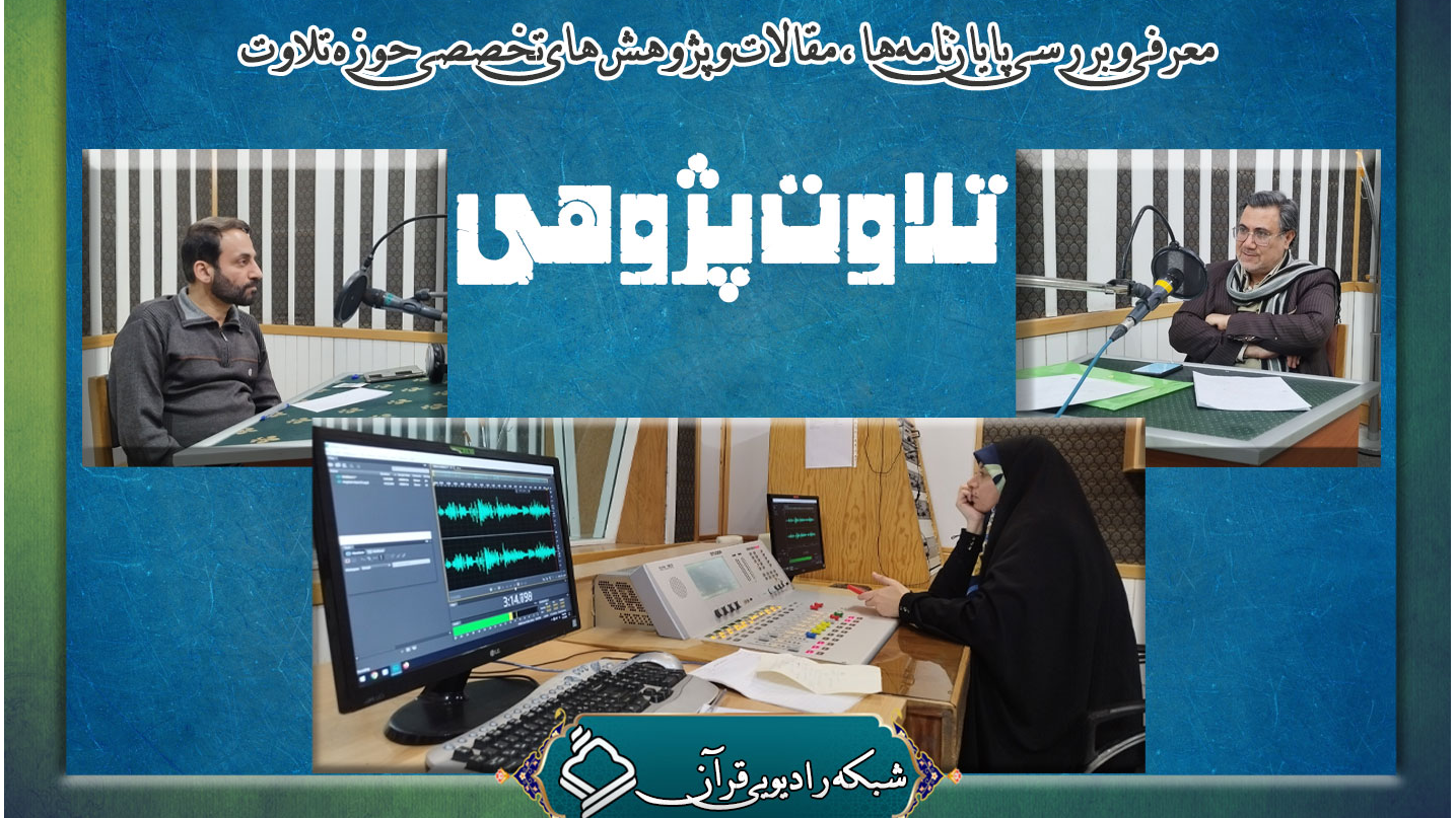 بررسی پژوهش‌های تخصصی حوزه تلاوت در «تلاوت‌ پژوهی»