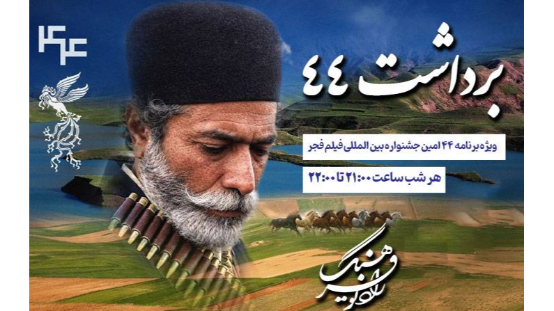 «برداشت ۴۴» رادیو فرهنگ میزبان سیمرغ فیلم فجر