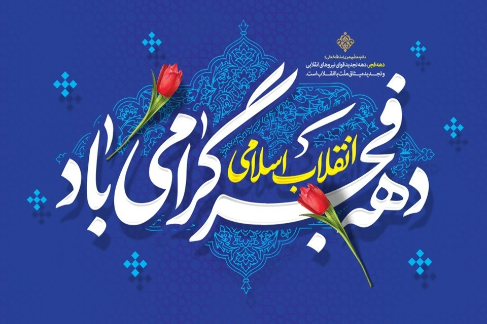 برنامه‌های ایام الله دهه فجر صداوسیمای خلیج فارس