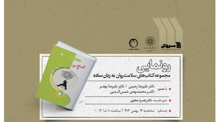 «مجموعه کتاب‌های سلامت روان به زبان ساده» در فرهنگسرای رسانه رونمایی می‌شود