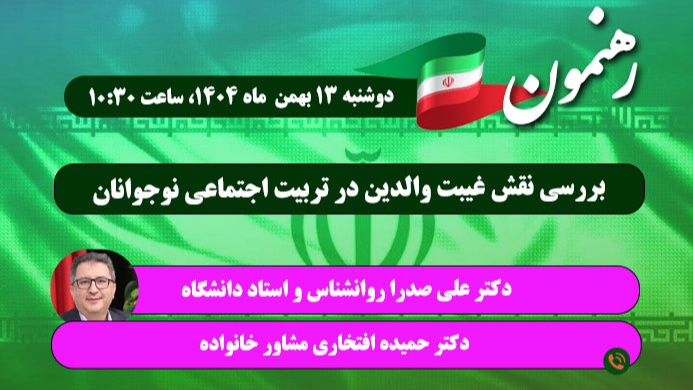 بررسی رادیویی نقش غیبت والدین در تربیت اجتماعی نوجوانان