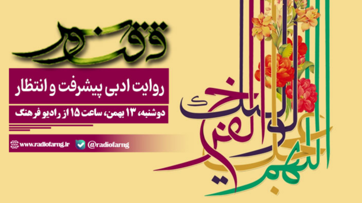 «ققنوس»؛ روایت ادبی پیشرفت و انتظار