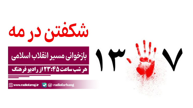 «شکفتن در مه»؛ بازخوانی مسیر انقلاب اسلامی