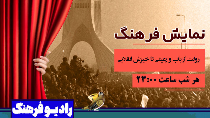 روایت ارباب و رعیتی تا خیزش انقلابی در «نمایش فرهنگ»
