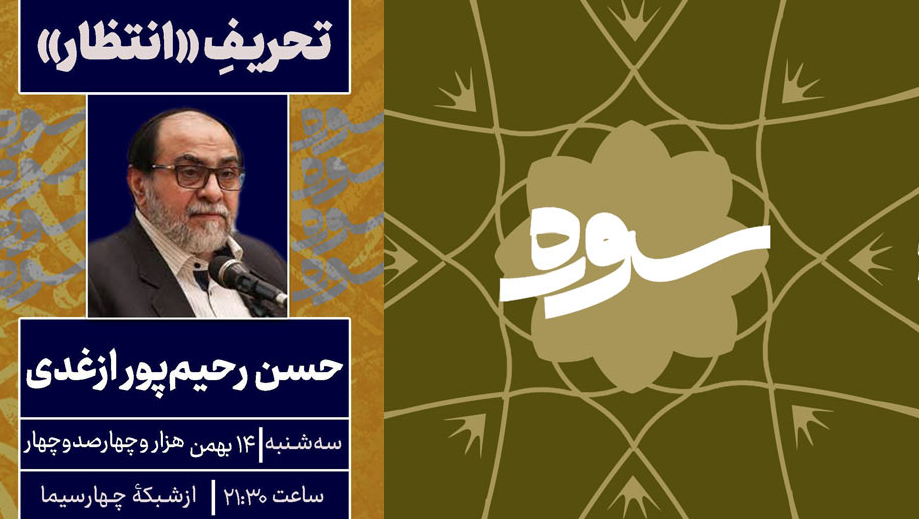 تبیین مسئله تحریف انتظار در برنامه «سوره»