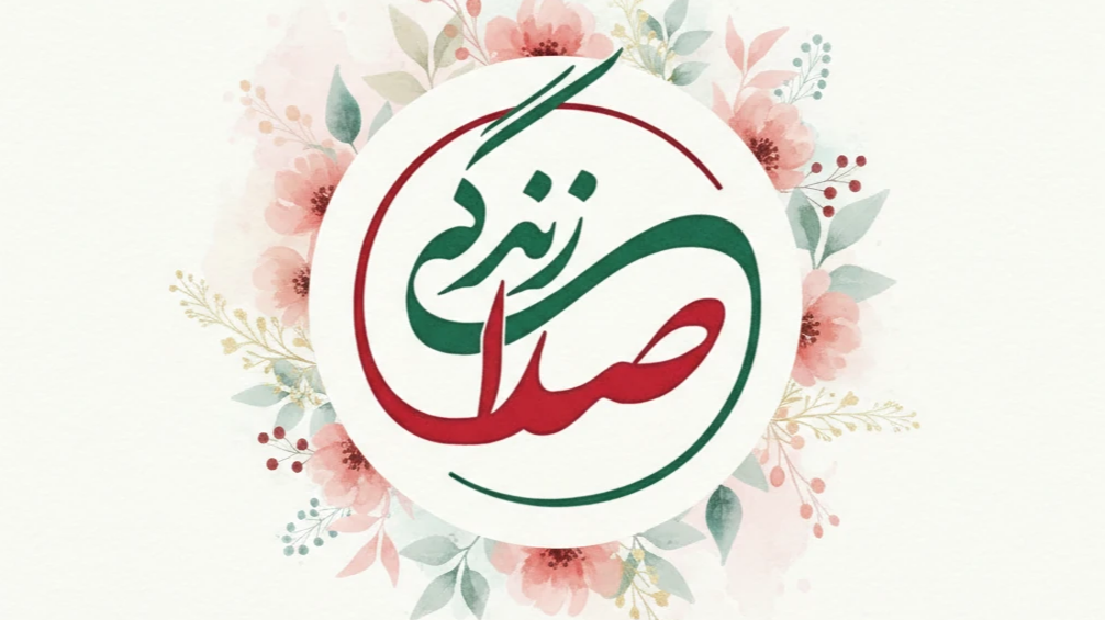 روایت امید، توانمندی و همدلی در «صدای زندگی»