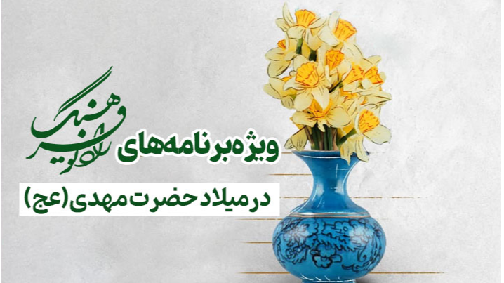 ویژه‌برنامه‌های‌ رادیو فرهنگ در میلاد حضرت مهدی(عج)