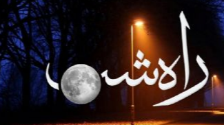 «راه شب»؛ سنگ صبور شنوندگان می‌شود