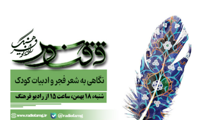 نگاهی به شعر فجر و ادبیات کودک در «ققنوس»
