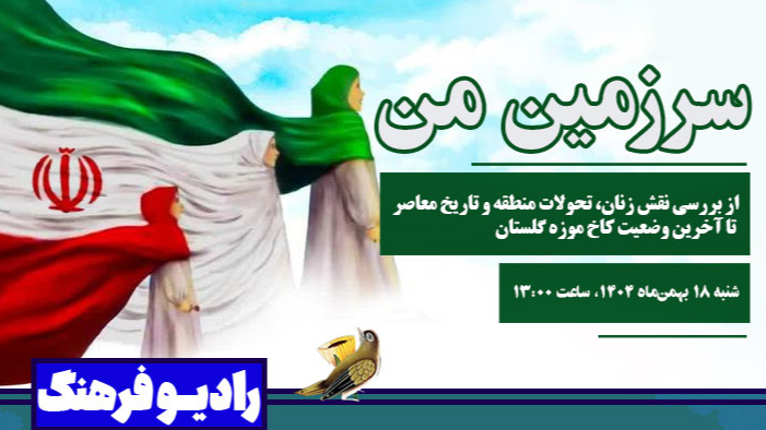 بررسی نقش زنان در ره‌آفرینان «سرزمین من»