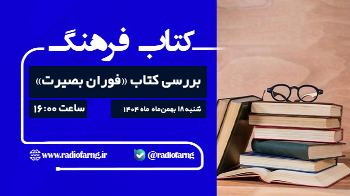 بررسی کتاب «فوران بصیرت» در شنبه‌های تاریخی