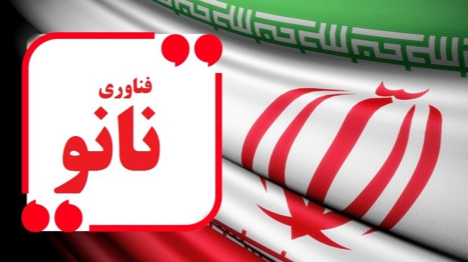 نگاه رادیویی به نانو؛ از آزمایشگاه تا بازارهای جهانی