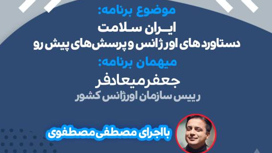 رئیس اورژانس کشور مهمان امشب «کشیک سلامت» می‌شود