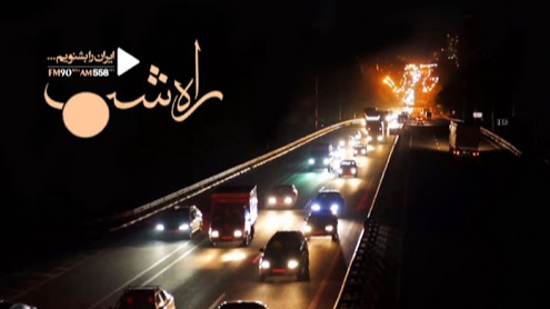 «راه شب»؛ بازخوانی افتخارهای ایرانی در دل شب