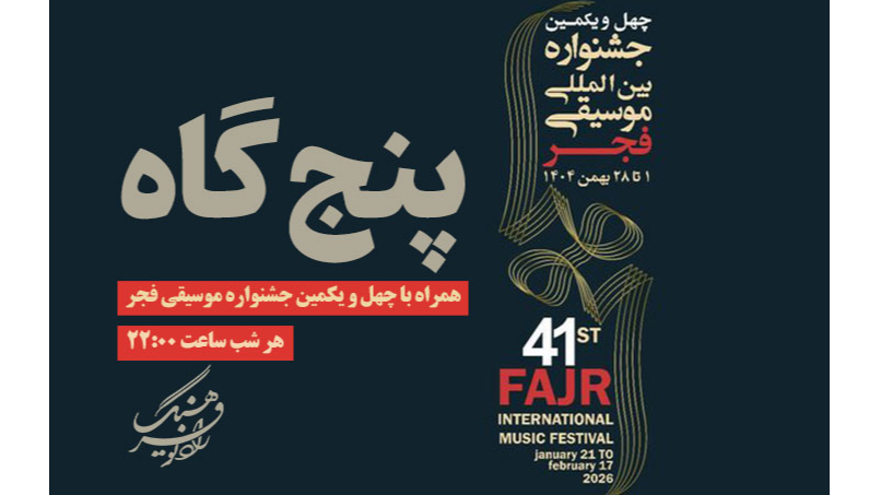«پنج‌گاه» همراه با چهل‌ویکمین جشنواره موسیقی فجر