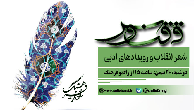 «ققنوس» به شعر انقلاب و رویدادهای ادبی می‌پردازد