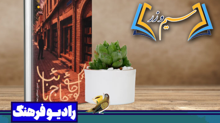 نقد و بررسی رادیویی رمان «کوچه حاج نائب»