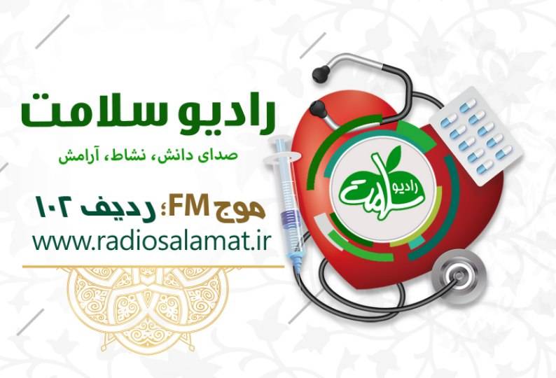 «هم‌صدا هم‌نفس» با جشن ۲۳ سالگی رادیو سلامت