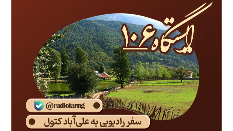 کارگروهی را در «ایستگاه ۱۰۶» تجربه کنید