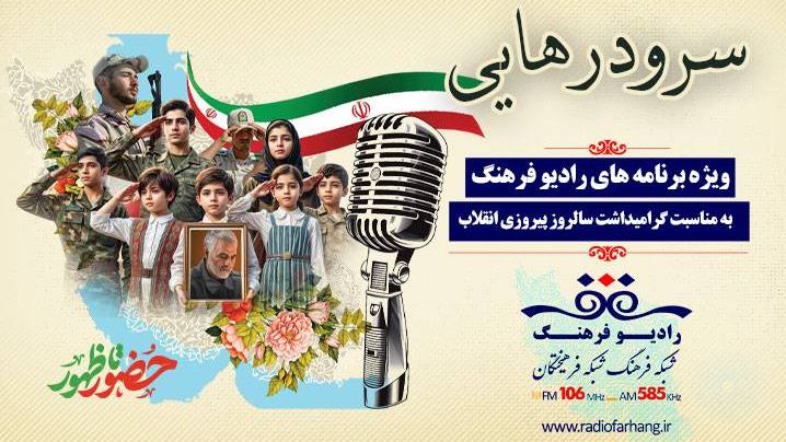 «سرود رهایی» رادیو فرهنگ ویژه ۲۲ بهمن