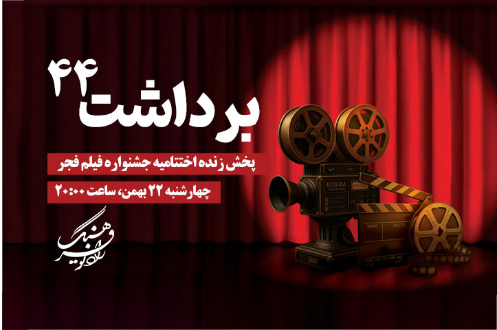 پخش زنده اختتامیه جشنواره 44 فیلم فجر از رادیو فرهنگ