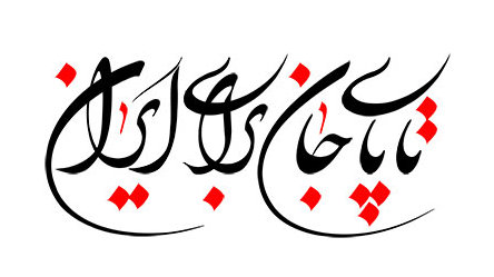 «تا پای جان برای ایران»؛ روایت هویت و همبستگی مردم