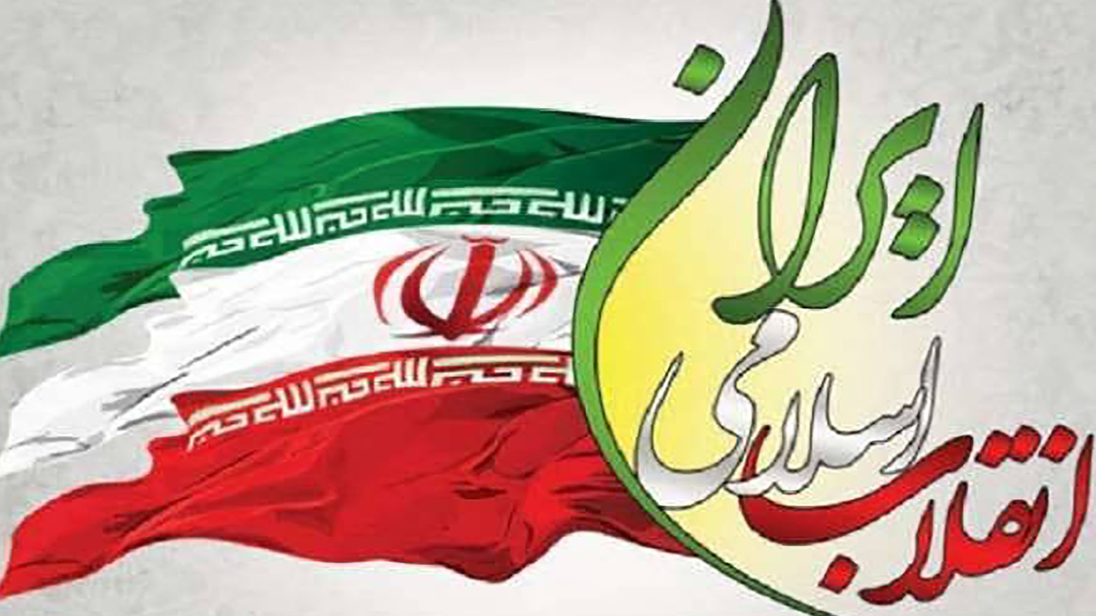 چهل‌وهفتمین سالگرد انقلاب اسلامی ایران