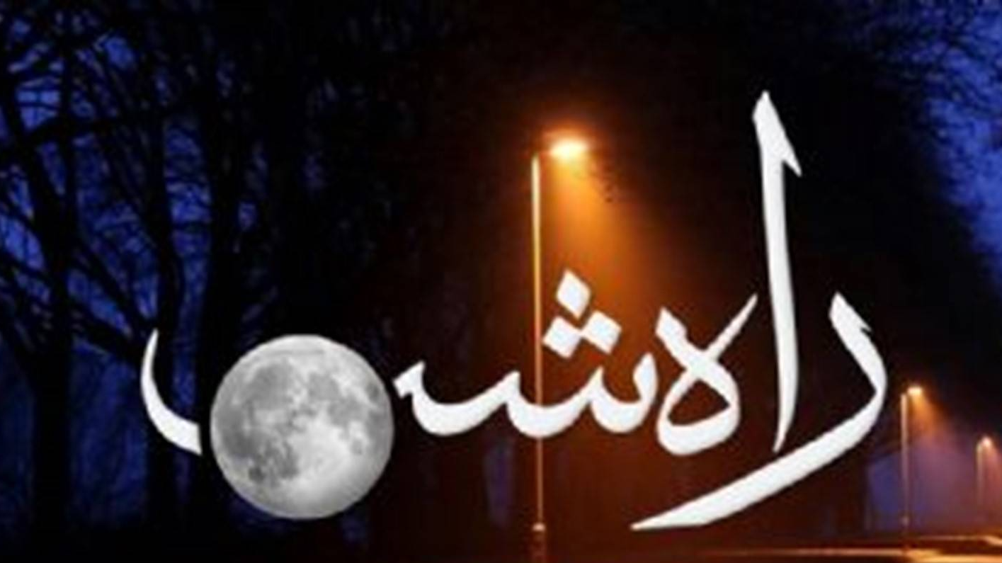 «راه شب»؛ برای ایران، این وطن پاینده