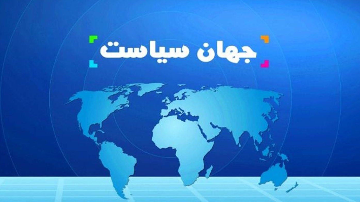 «جهان سیاست»؛ بازخوانی پیام رهبری و ابعاد جهانی حماسه 22 بهمن 1404