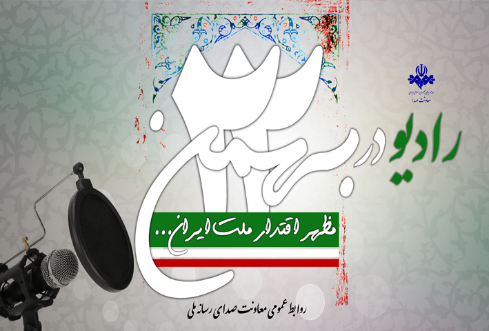 ویژه‌برنامه‌های رادیو در جشن پیروزی انقلاب