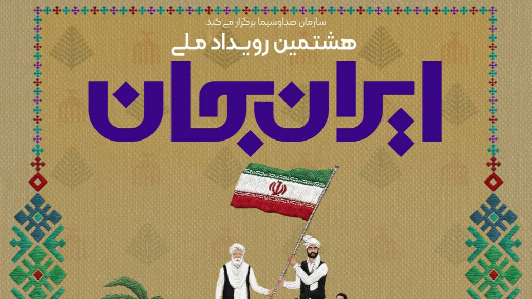 همراهی شبکه‌های تلویزیون با «ایران جان، سیستان و بلوچستان ایران»
