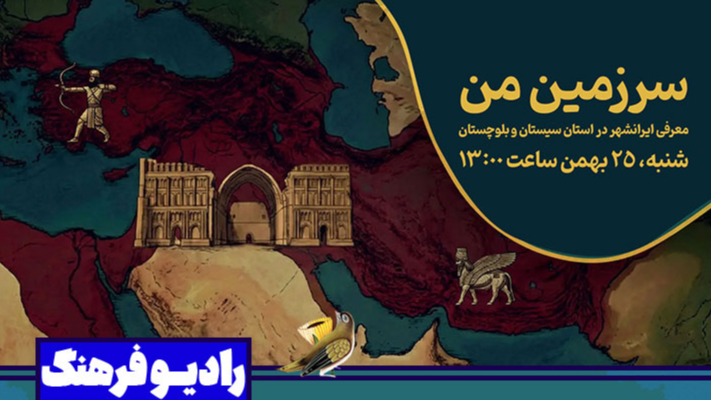 «سرزمین من» از ایرانشهر