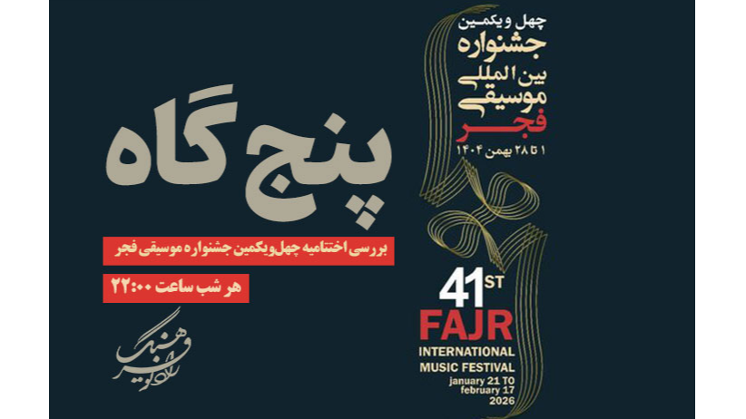 «پنج‌گاه»؛ بررسی اختتامیه چهل‌ویکمین جشنواره موسیقی فجر