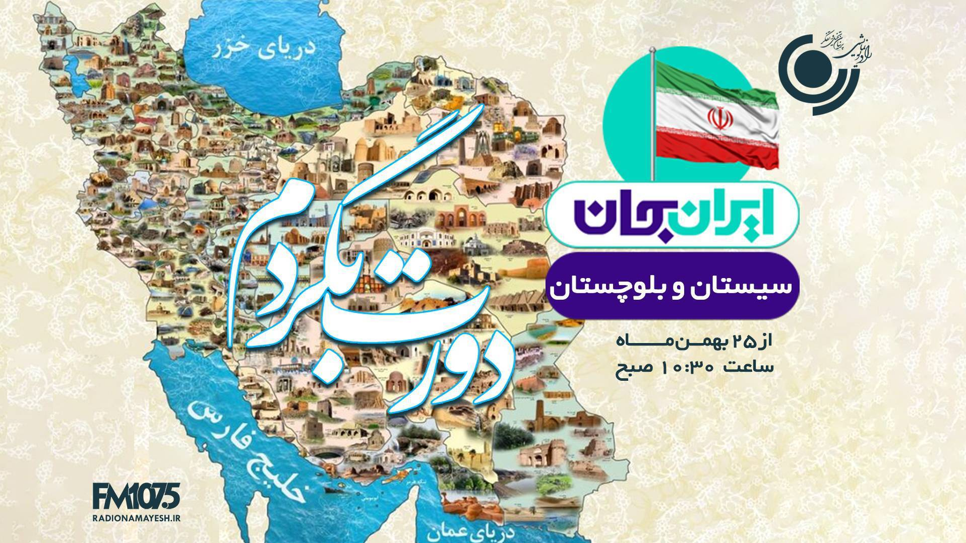 تمرکز رادیو نمایش بر معرفی ظرفیت‌های سیستان‌وبلوچستان