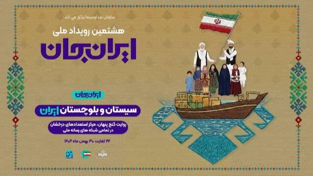 رادیو یزد همراه با «سیستان‌وبلوچستان ایران»