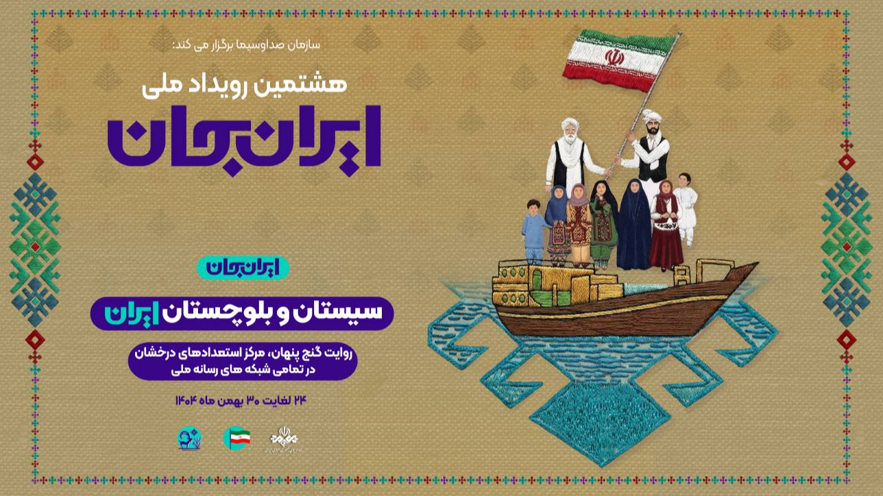 تمرکز «مثبت آموزش» بر «ایران جان، سیستان ایران»